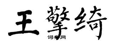 翁闿运王擎绮楷书个性签名怎么写