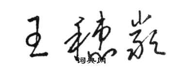 骆恒光王穗严草书个性签名怎么写