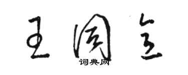 骆恒光王同意草书个性签名怎么写