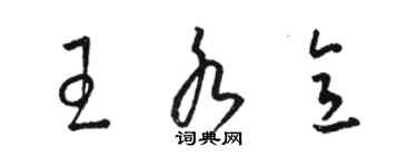 骆恒光王水意草书个性签名怎么写