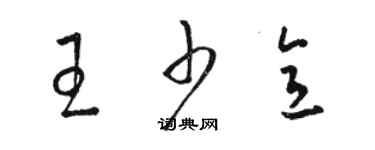 骆恒光王少意草书个性签名怎么写
