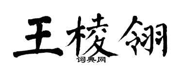翁闿运王棱翎楷书个性签名怎么写