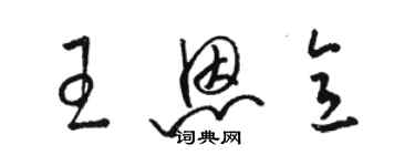 骆恒光王恩意草书个性签名怎么写