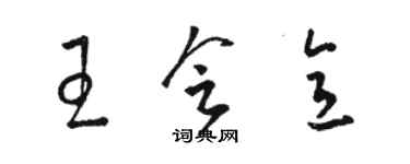 骆恒光王会意草书个性签名怎么写