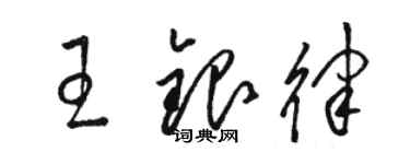 骆恒光王银律草书个性签名怎么写