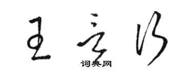 骆恒光王言行草书个性签名怎么写