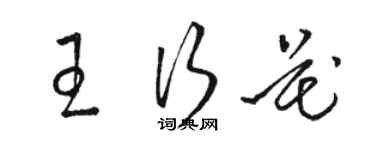 骆恒光王行花草书个性签名怎么写