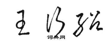 骆恒光王行绍草书个性签名怎么写