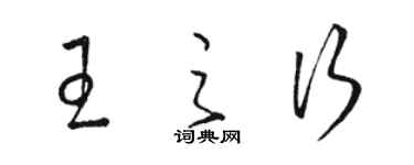 骆恒光王之行草书个性签名怎么写