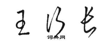 骆恒光王行长草书个性签名怎么写