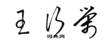骆恒光王行荣草书个性签名怎么写
