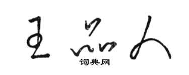 骆恒光王品人草书个性签名怎么写