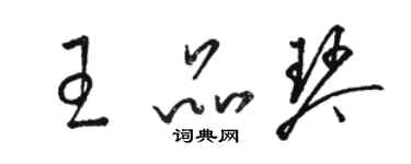 骆恒光王品琴草书个性签名怎么写