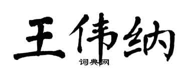 翁闿运王伟纳楷书个性签名怎么写