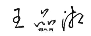 骆恒光王品湘草书个性签名怎么写