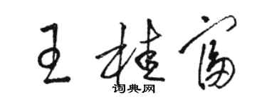 骆恒光王桂富草书个性签名怎么写