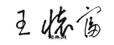 骆恒光王怀富草书个性签名怎么写