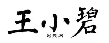 翁闿运王小碧楷书个性签名怎么写