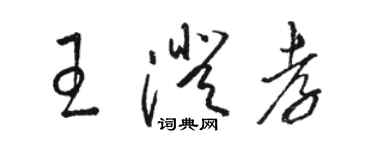 骆恒光王澄孝草书个性签名怎么写
