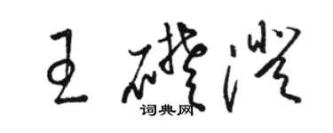 骆恒光王础澄草书个性签名怎么写