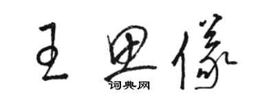 骆恒光王思仪草书个性签名怎么写