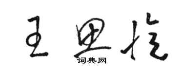 骆恒光王思忆草书个性签名怎么写