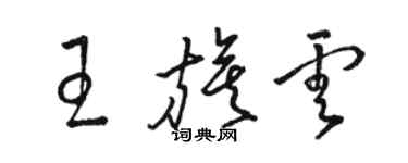 骆恒光王旗云草书个性签名怎么写