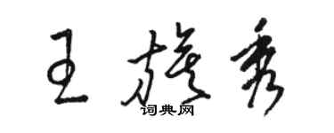 骆恒光王旗秀草书个性签名怎么写