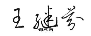 骆恒光王继芬草书个性签名怎么写
