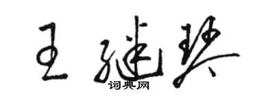 骆恒光王继琴草书个性签名怎么写