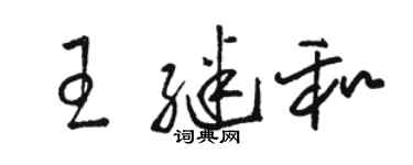 骆恒光王继和草书个性签名怎么写