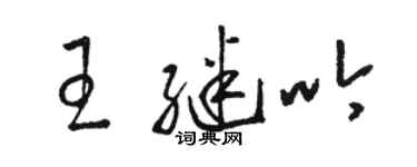 骆恒光王继吟草书个性签名怎么写