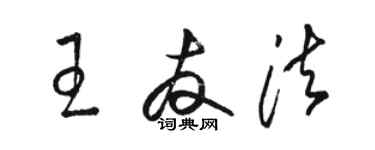 骆恒光王友法草书个性签名怎么写