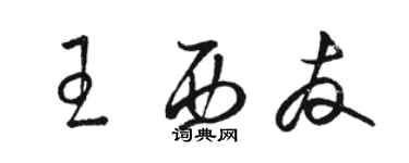 骆恒光王西友草书个性签名怎么写