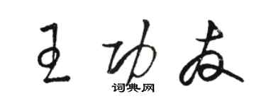 骆恒光王功友草书个性签名怎么写