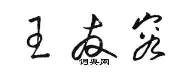 骆恒光王友容草书个性签名怎么写