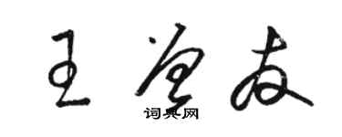 骆恒光王曾友草书个性签名怎么写