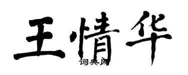 翁闿运王情华楷书个性签名怎么写