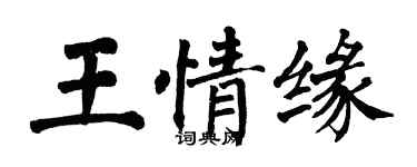 翁闿运王情缘楷书个性签名怎么写