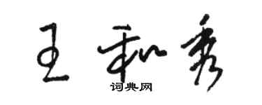 骆恒光王和秀草书个性签名怎么写