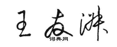 骆恒光王友淑草书个性签名怎么写
