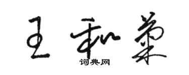 骆恒光王和菊草书个性签名怎么写