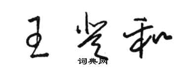 骆恒光王登和草书个性签名怎么写