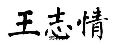 翁闿运王志情楷书个性签名怎么写