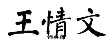 翁闿运王情文楷书个性签名怎么写