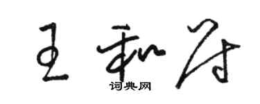 骆恒光王和尉草书个性签名怎么写