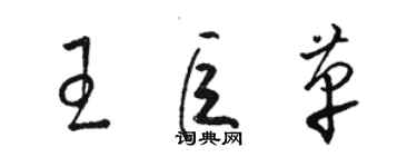 骆恒光王巨革草书个性签名怎么写