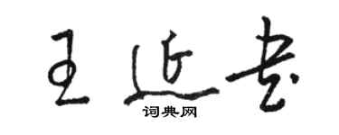 骆恒光王延书草书个性签名怎么写