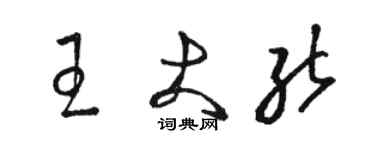 骆恒光王大能草书个性签名怎么写