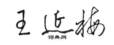 骆恒光王延梅草书个性签名怎么写